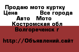 Продаю мото куртку  › Цена ­ 6 000 - Все города Авто » Мото   . Костромская обл.,Волгореченск г.